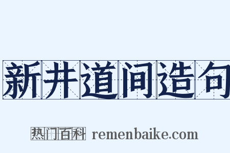 新井道间造句是什么意思的图片